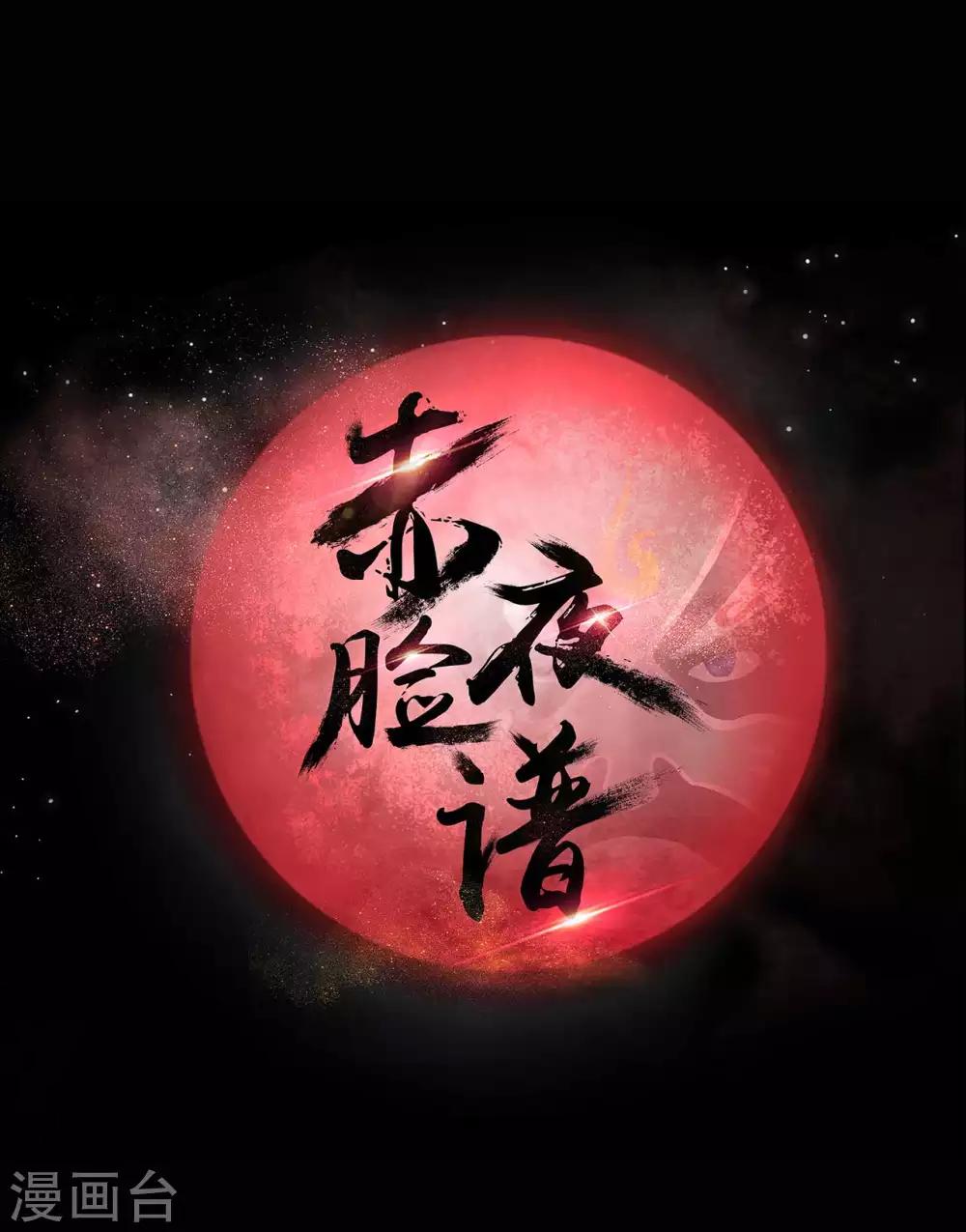 《赤夜脸谱》第57话 讨夜檄文 第7页