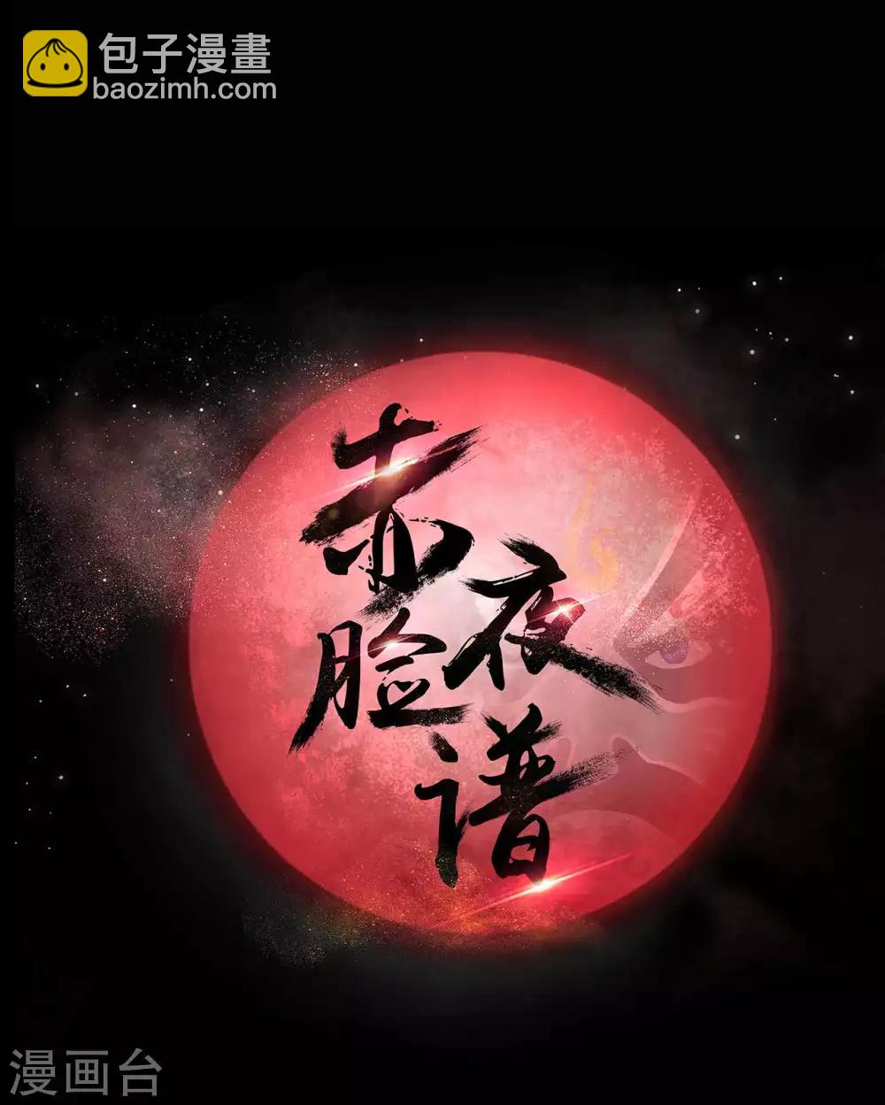《赤夜脸谱》第60话 脸谱侠出战 第12页