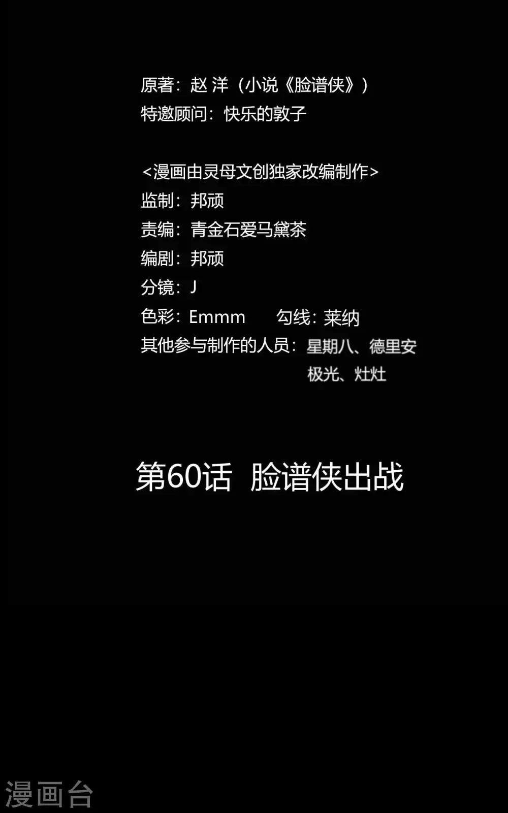 《赤夜脸谱》第60话 脸谱侠出战 第13页