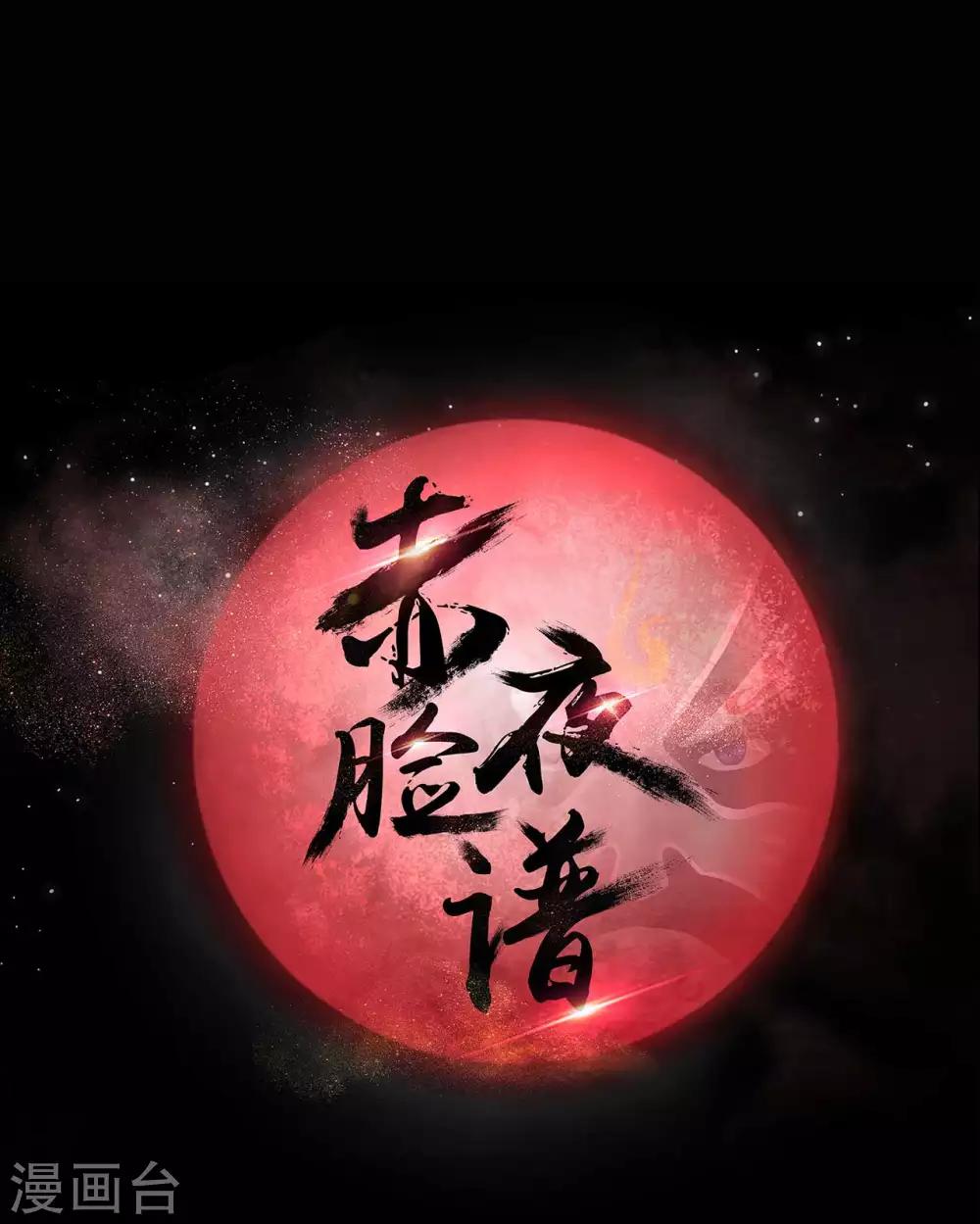 《赤夜脸谱》第61话 正邪之争 第24页