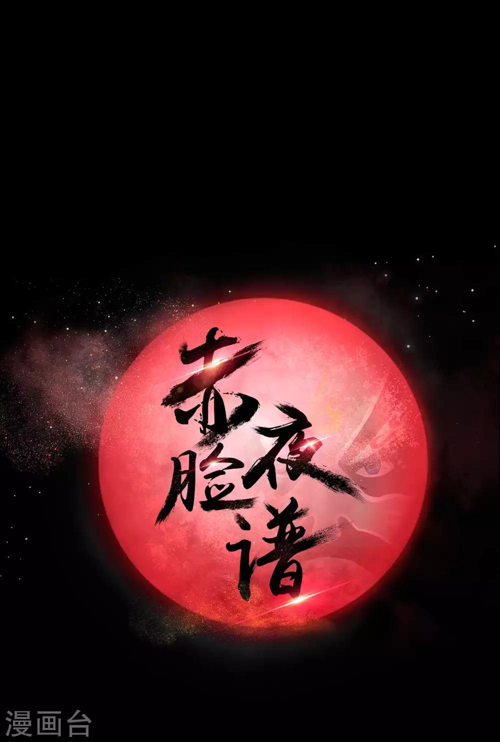 《赤夜脸谱》第64话 败中取胜 第3页