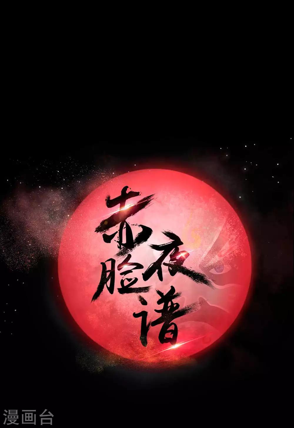 《赤夜脸谱》第66话 威逼利诱 第28页