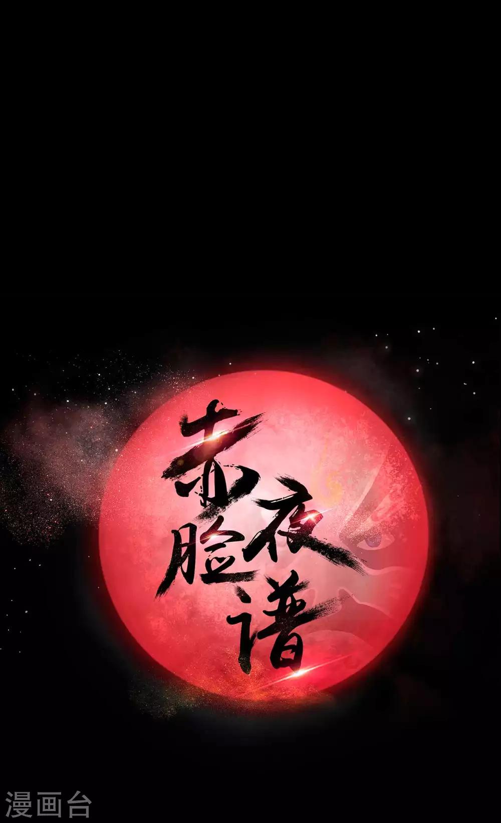 《赤夜脸谱》第67话 为爱狂飙 第1页