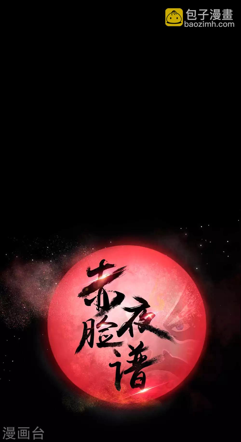 《赤夜脸谱》第69话 袁昆VS僧 第8页