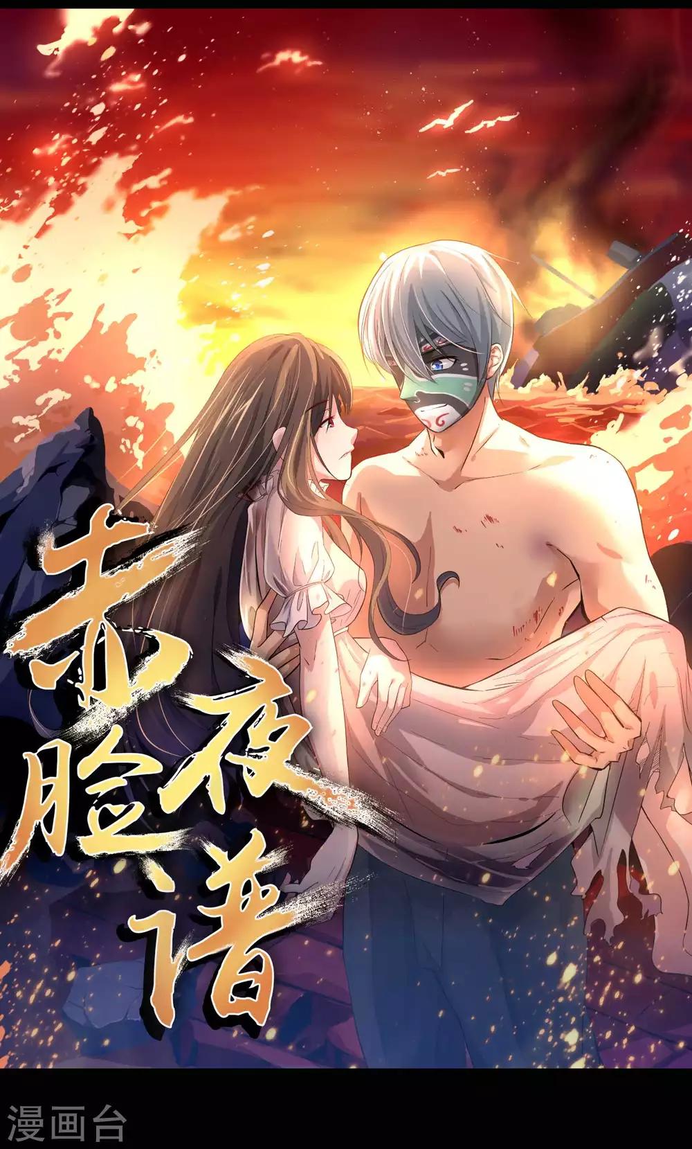 《赤夜脸谱》第1季最终话 继承者 第50页