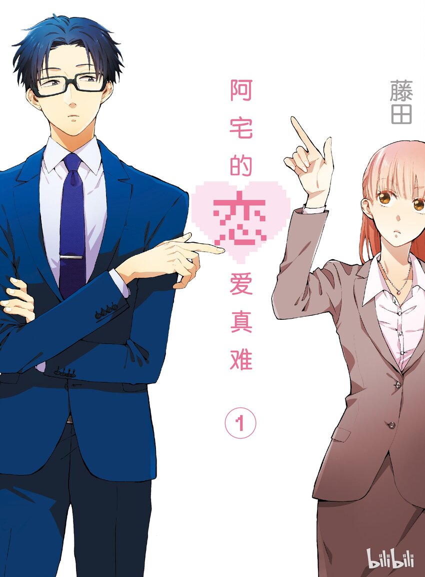 《阿宅的恋爱真难》00 Episode 0 第1页