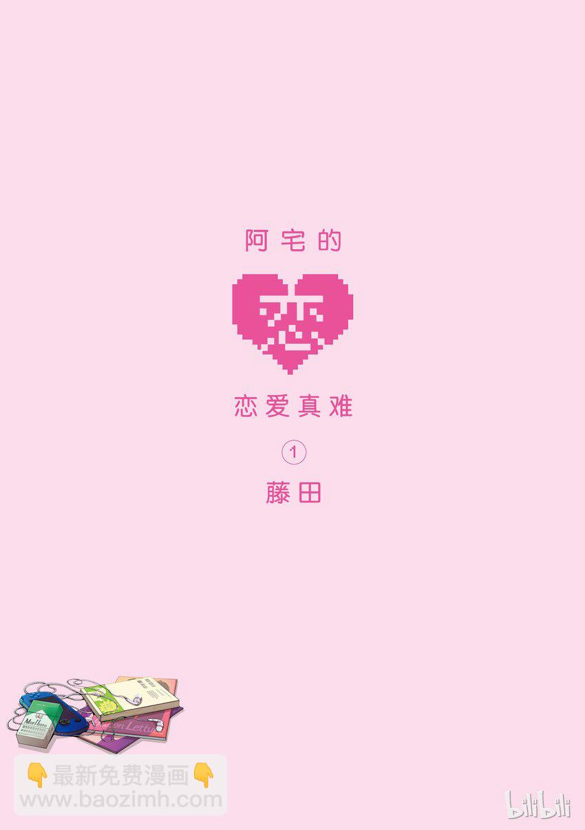 《阿宅的恋爱真难》00 Episode 0 第2页