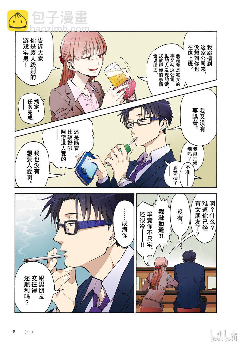 《阿宅的恋爱真难》00 Episode 0 第6页