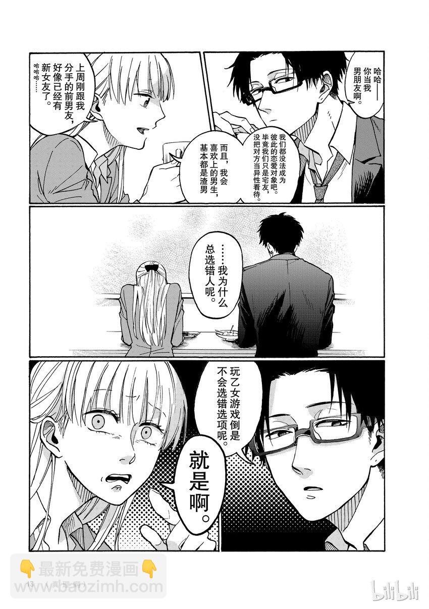 《阿宅的恋爱真难》01 Episode 1 第5页