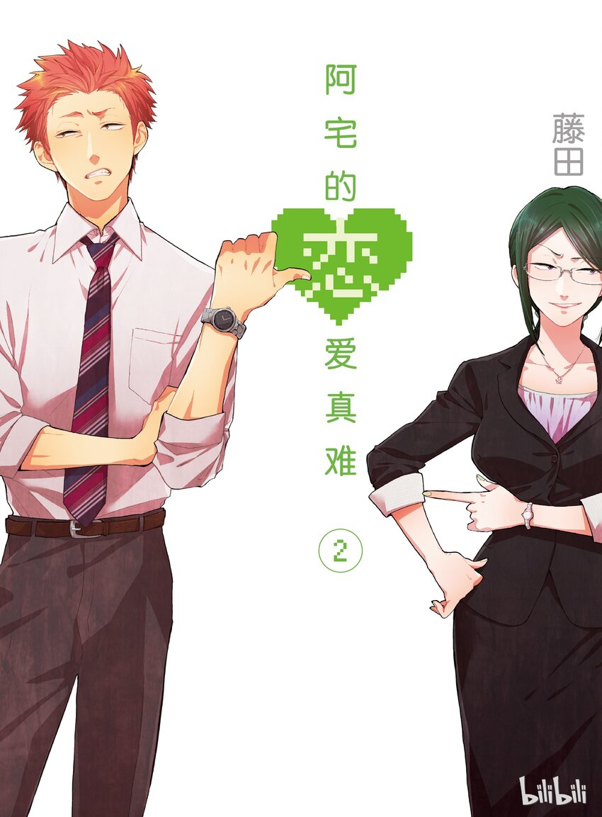 《阿宅的恋爱真难》06 Episode 6 第1页
