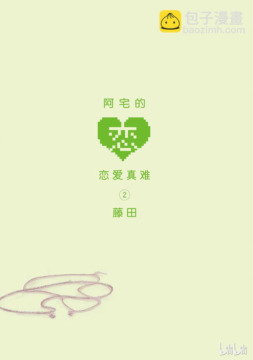《阿宅的恋爱真难》06 Episode 6 第2页