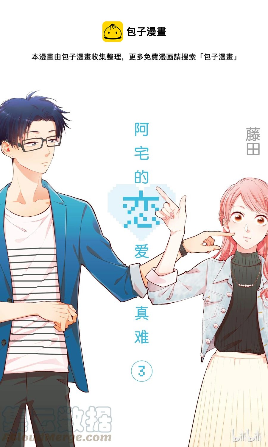 《阿宅的恋爱真难》14 Episode 14 第1页