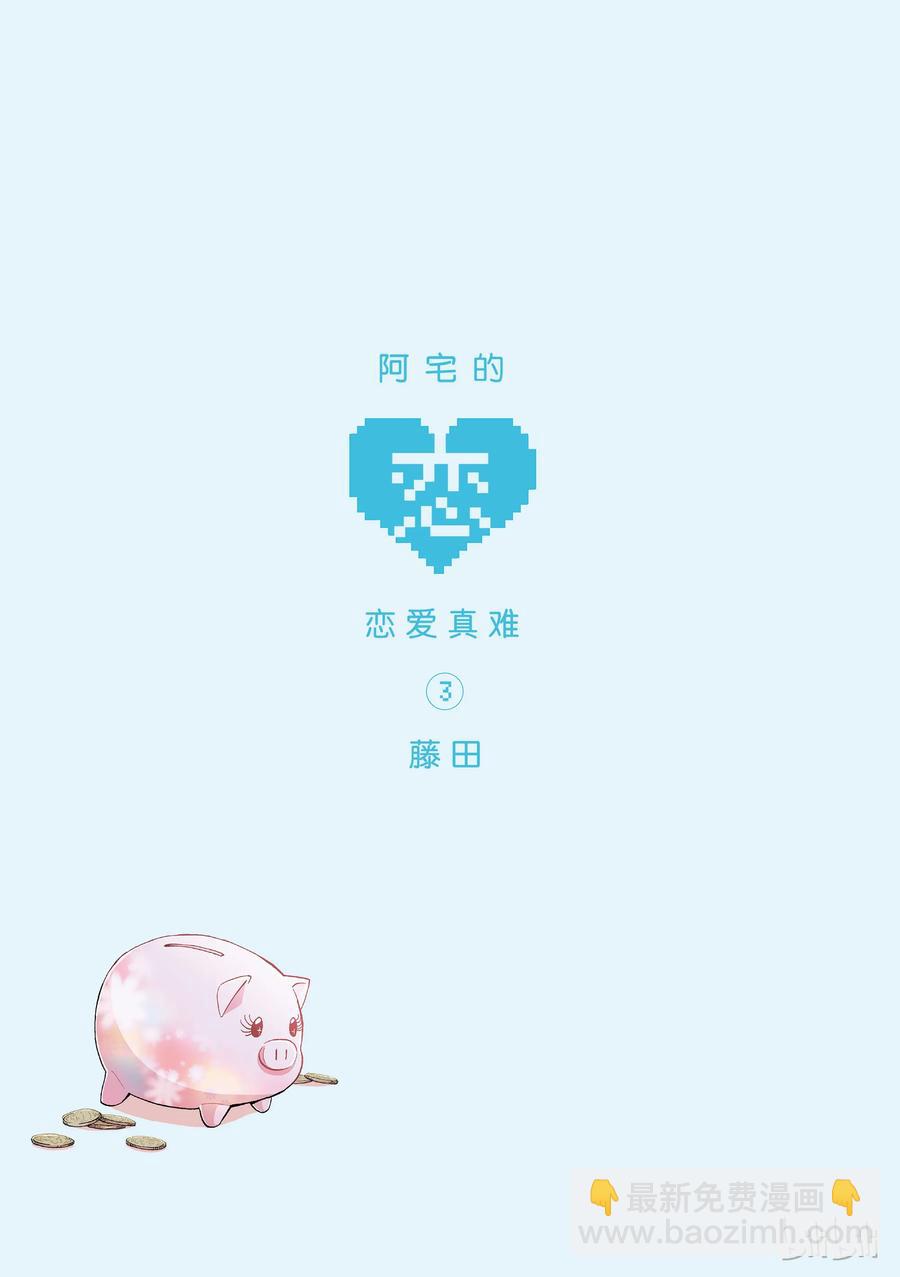 《阿宅的恋爱真难》14 Episode 14 第2页
