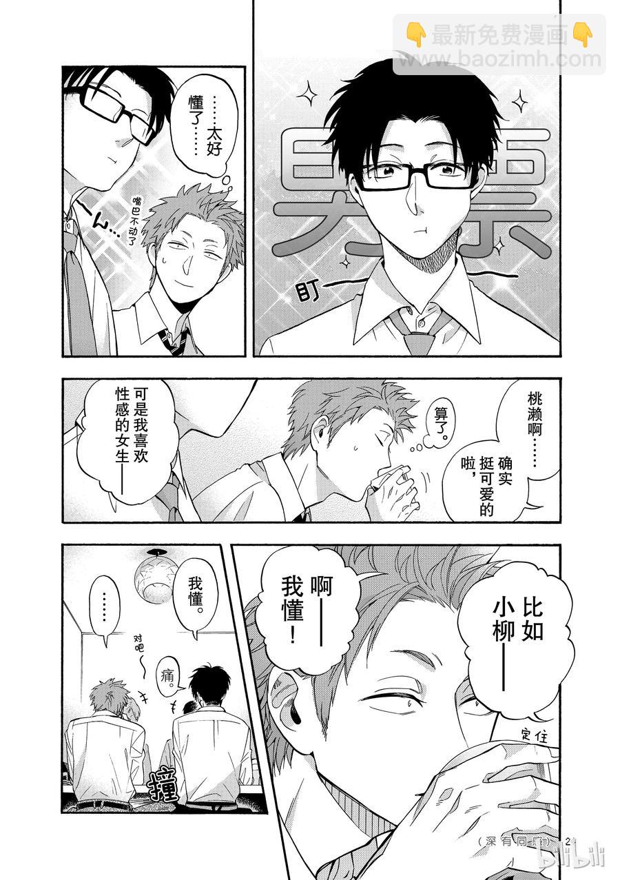 《阿宅的恋爱真难》16 Episode 16 第6页