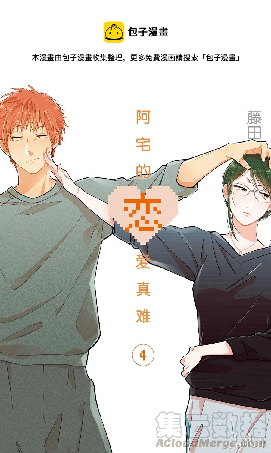 《阿宅的恋爱真难》22 Episode 22 第1页