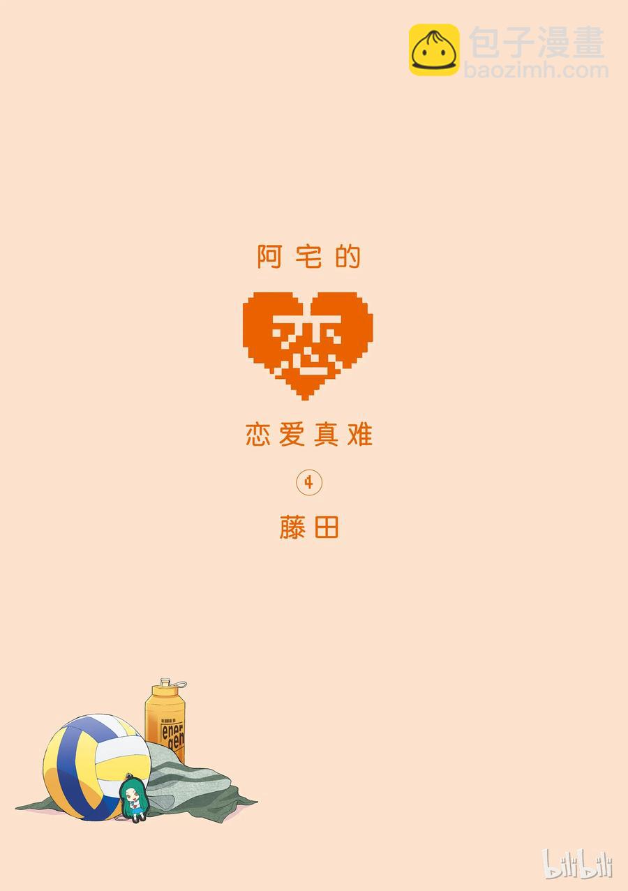 《阿宅的恋爱真难》22 Episode 22 第2页