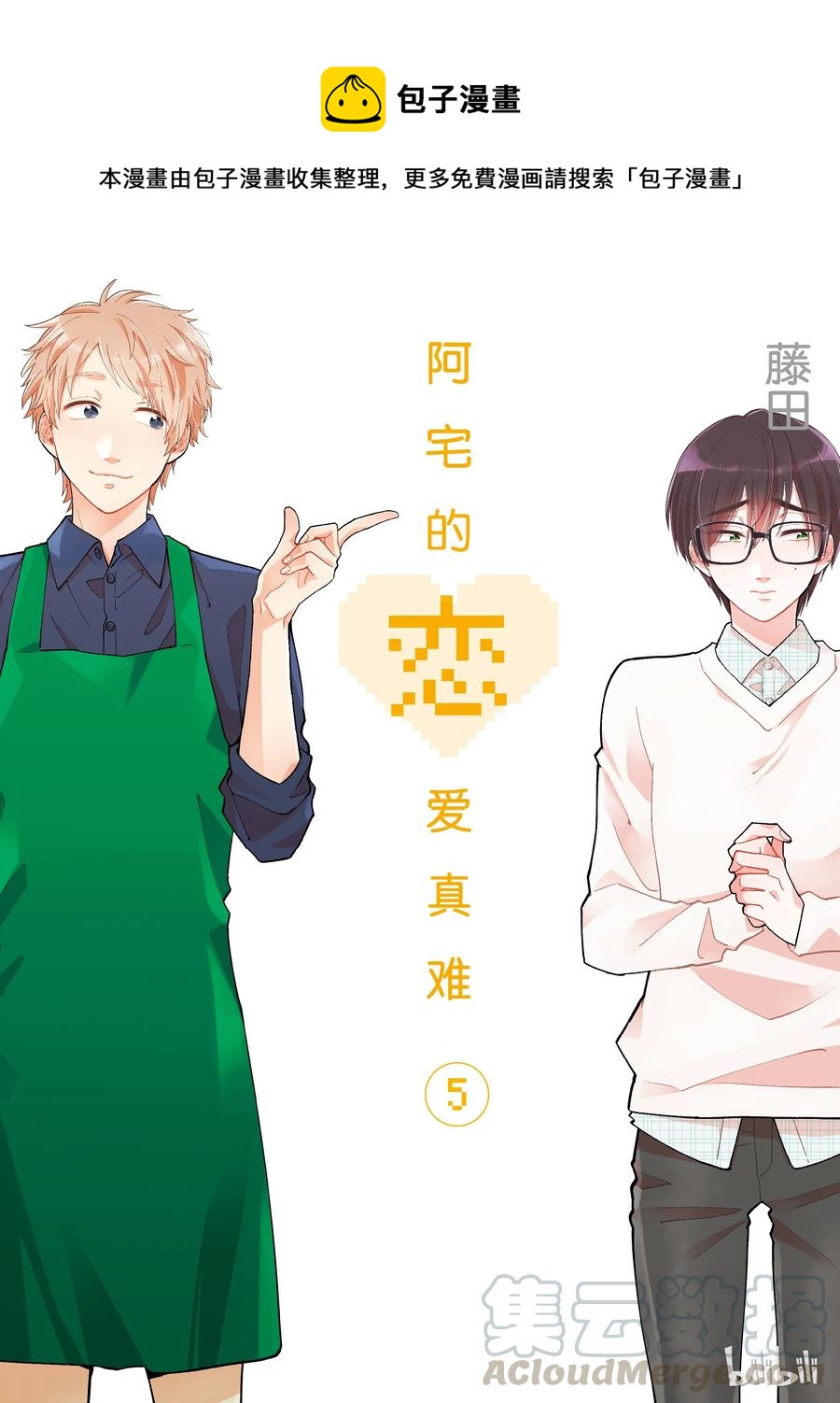 《阿宅的恋爱真难》31 Episode 31 第1页