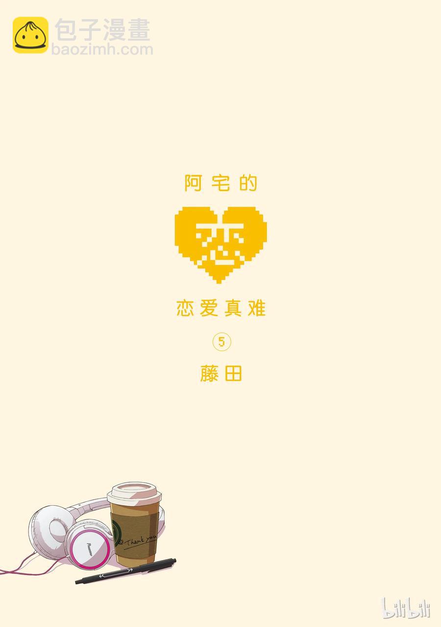 《阿宅的恋爱真难》31 Episode 31 第2页