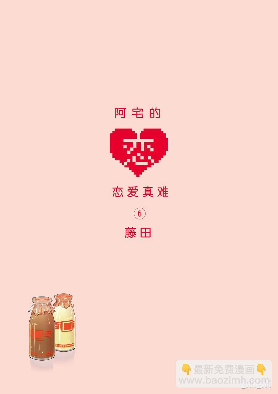 《阿宅的恋爱真难》39 Episode 39 第2页