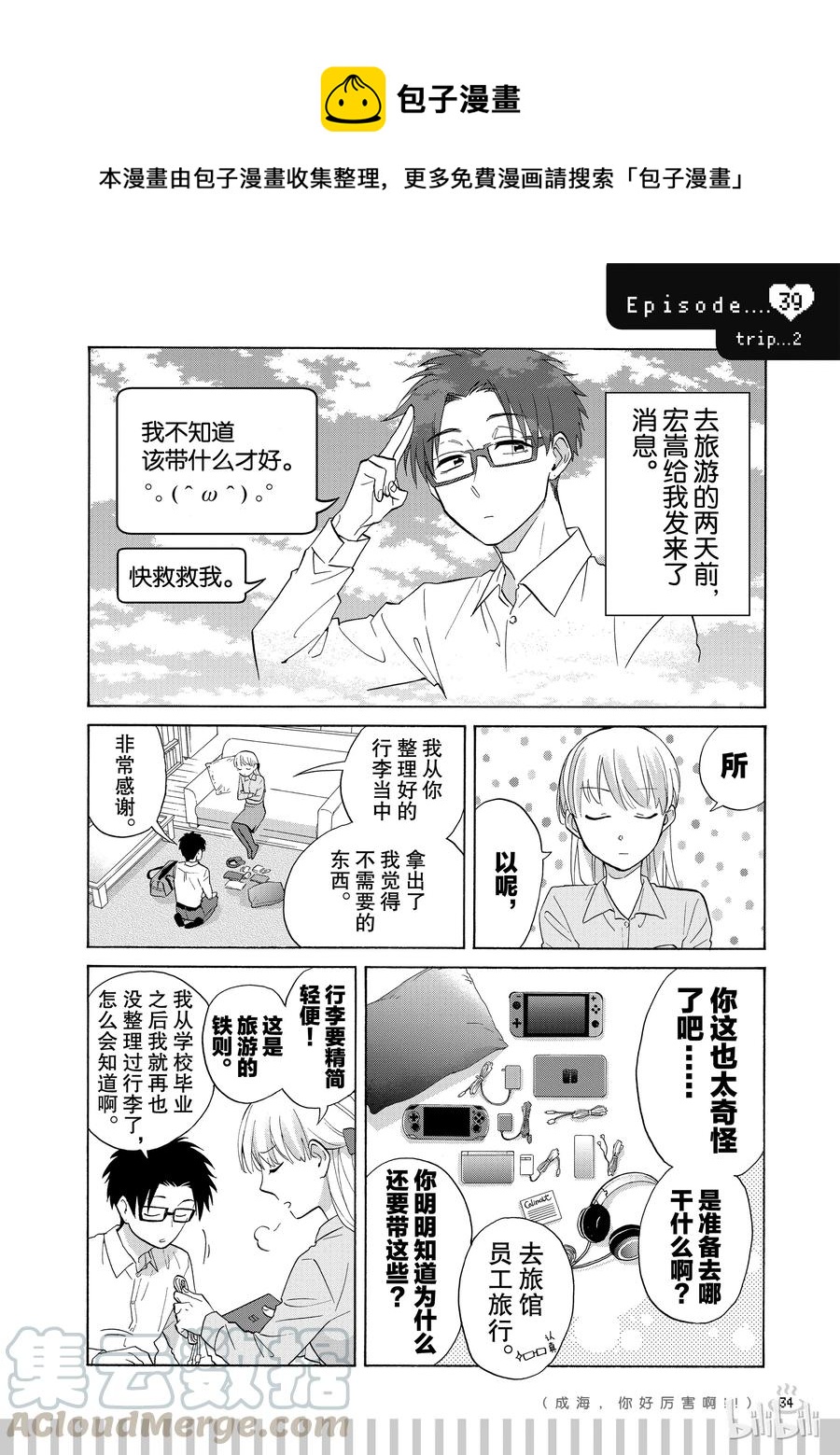 《阿宅的恋爱真难》续篇8 Episode 39 trip 2 第1页