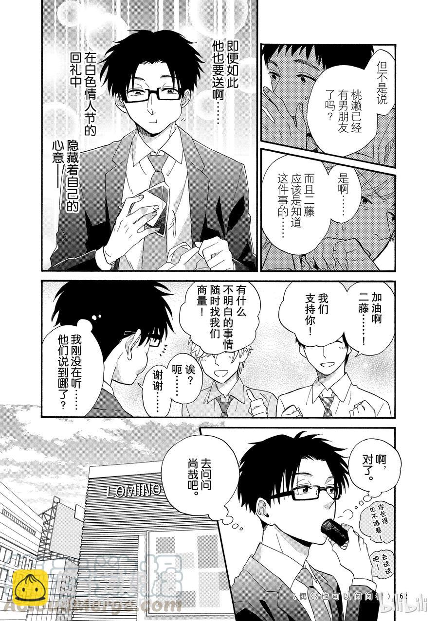 《阿宅的恋爱真难》43 Episode 43 第4页