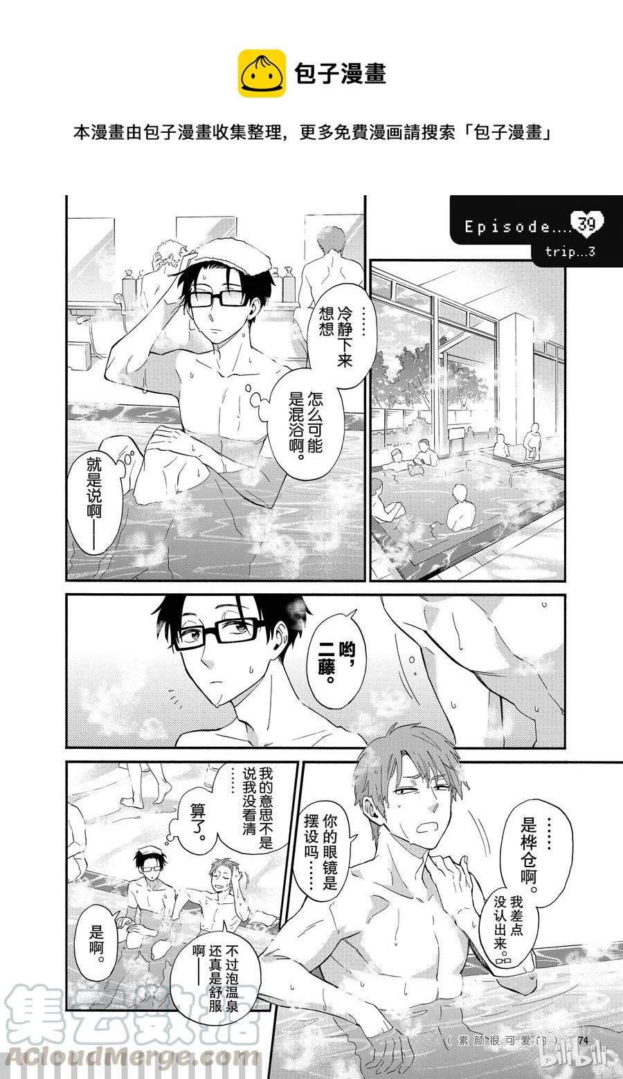 《阿宅的恋爱真难》续篇9 Episode 39 trip 3 第1页