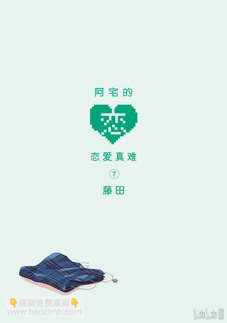 《阿宅的恋爱真难》46 Episode 46 第2页
