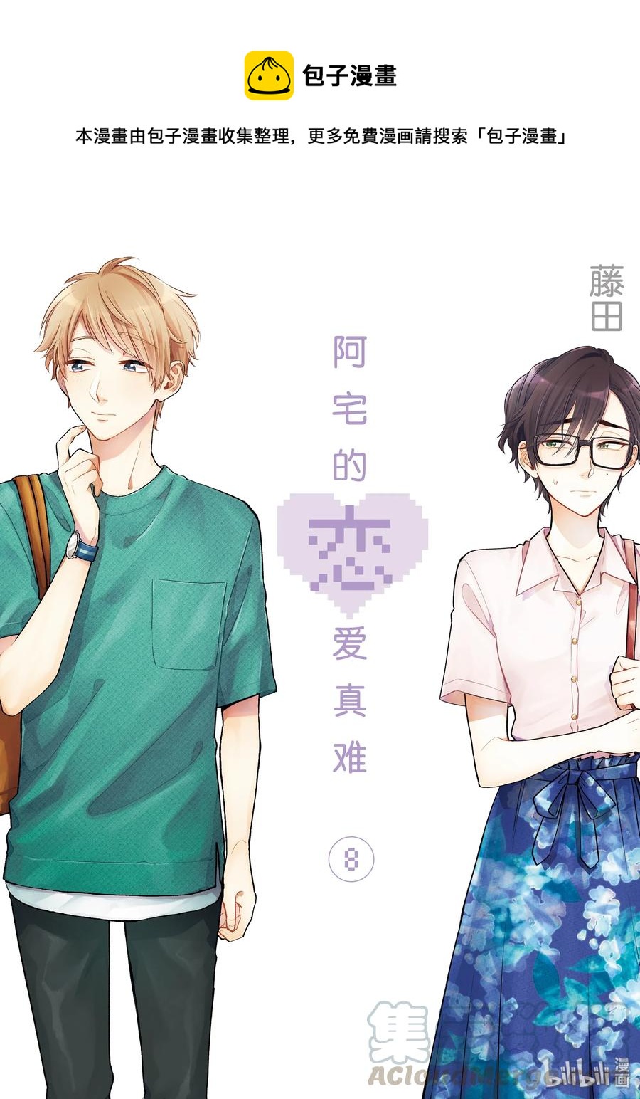 《阿宅的恋爱真难》54 Episode 54 第1页