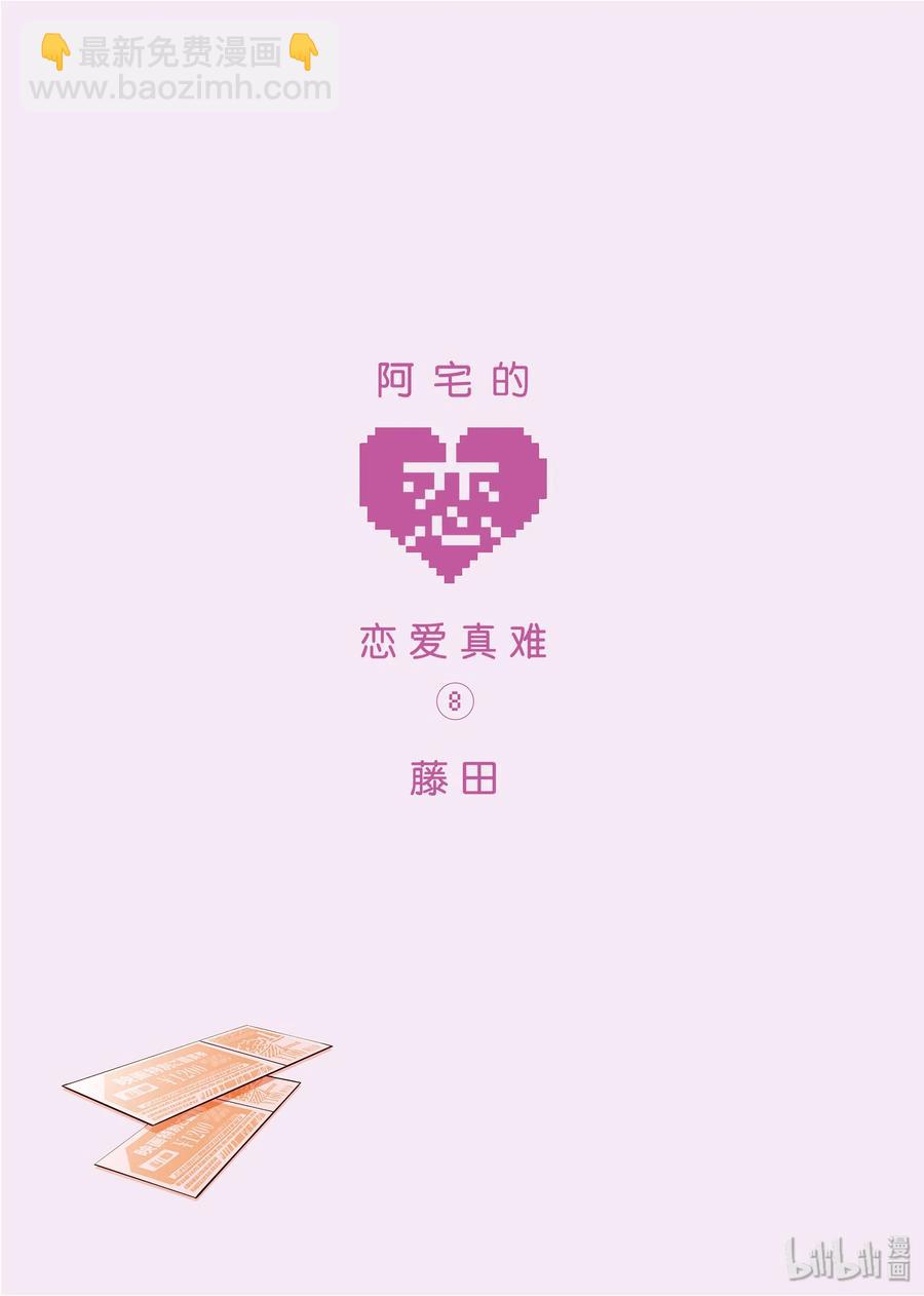《阿宅的恋爱真难》54 Episode 54 第2页