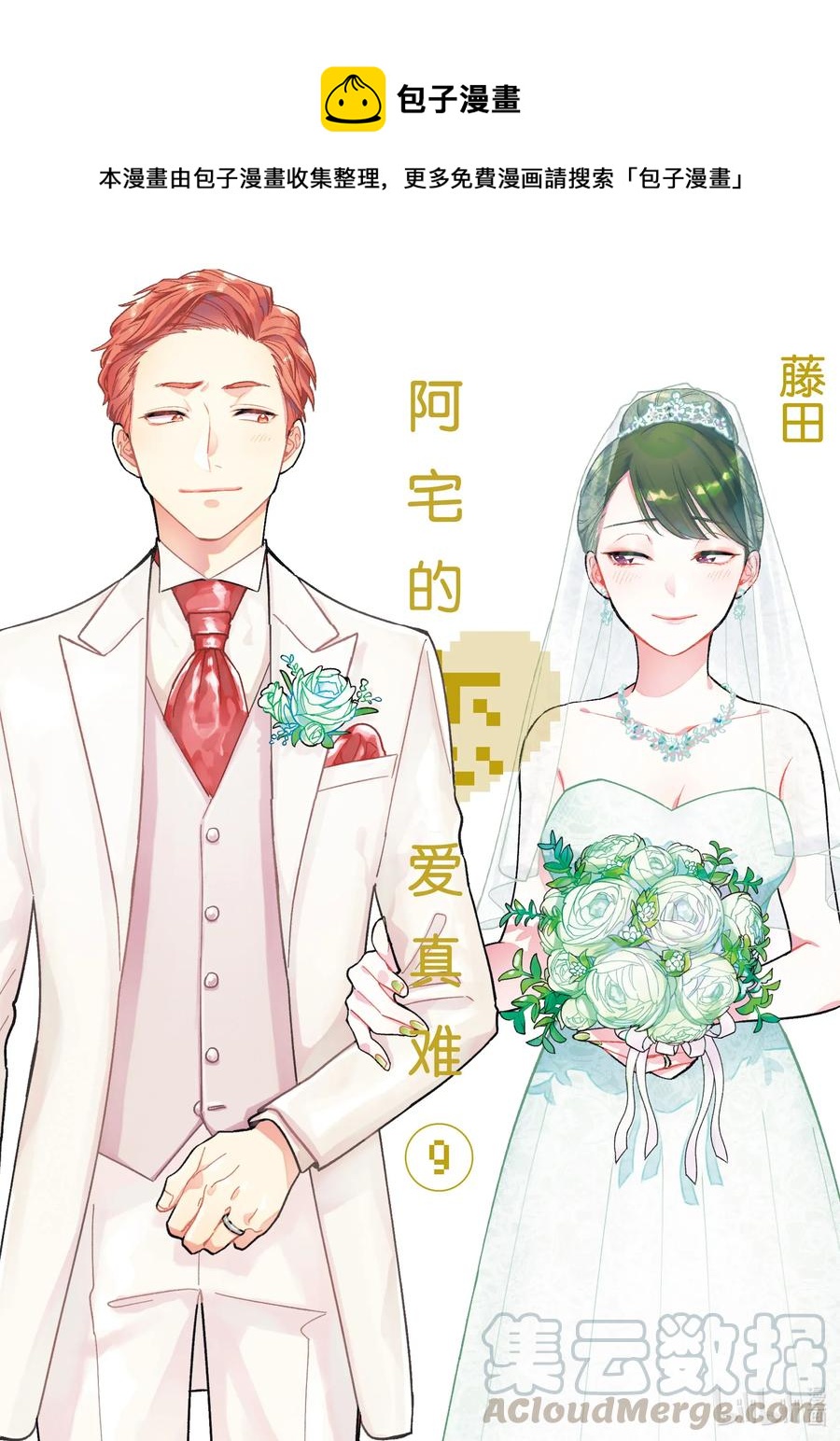 《阿宅的恋爱真难》62 Episode 62 第1页