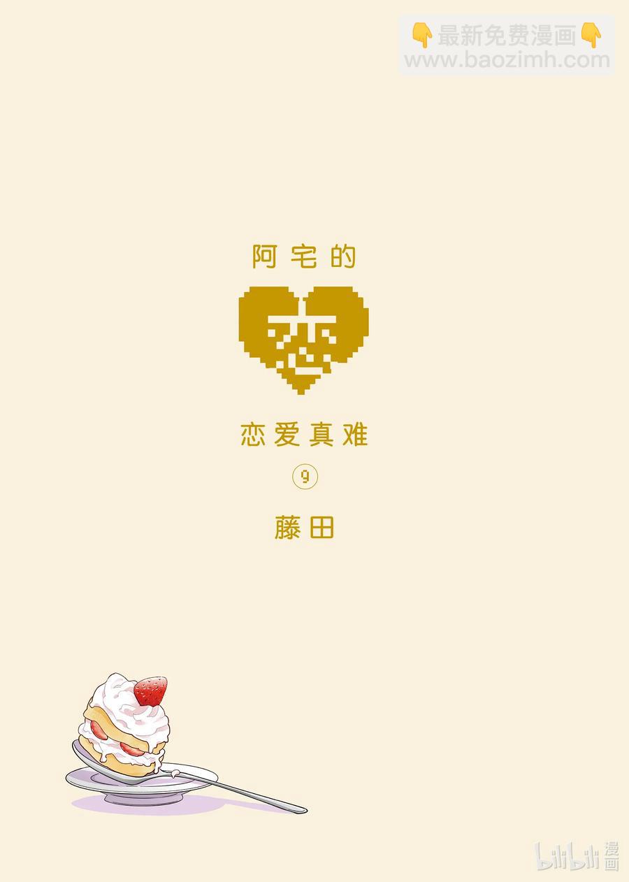 《阿宅的恋爱真难》62 Episode 62 第2页