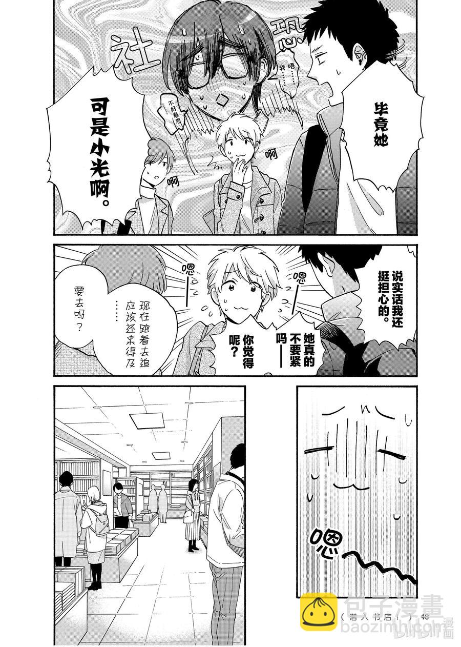 《阿宅的恋爱真难》66 Episode 66 第4页
