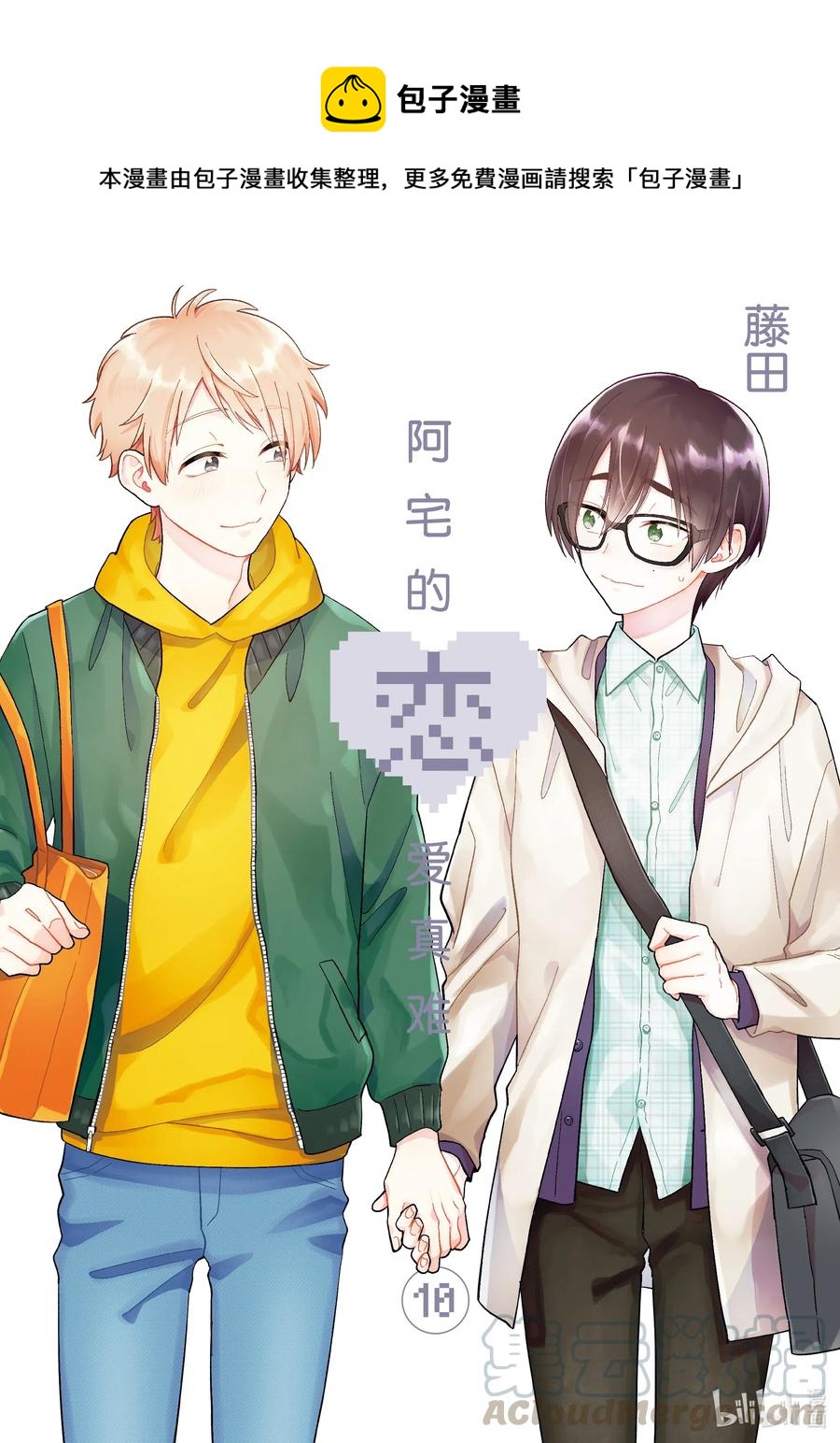 《阿宅的恋爱真难》70 Episode 70 第1页