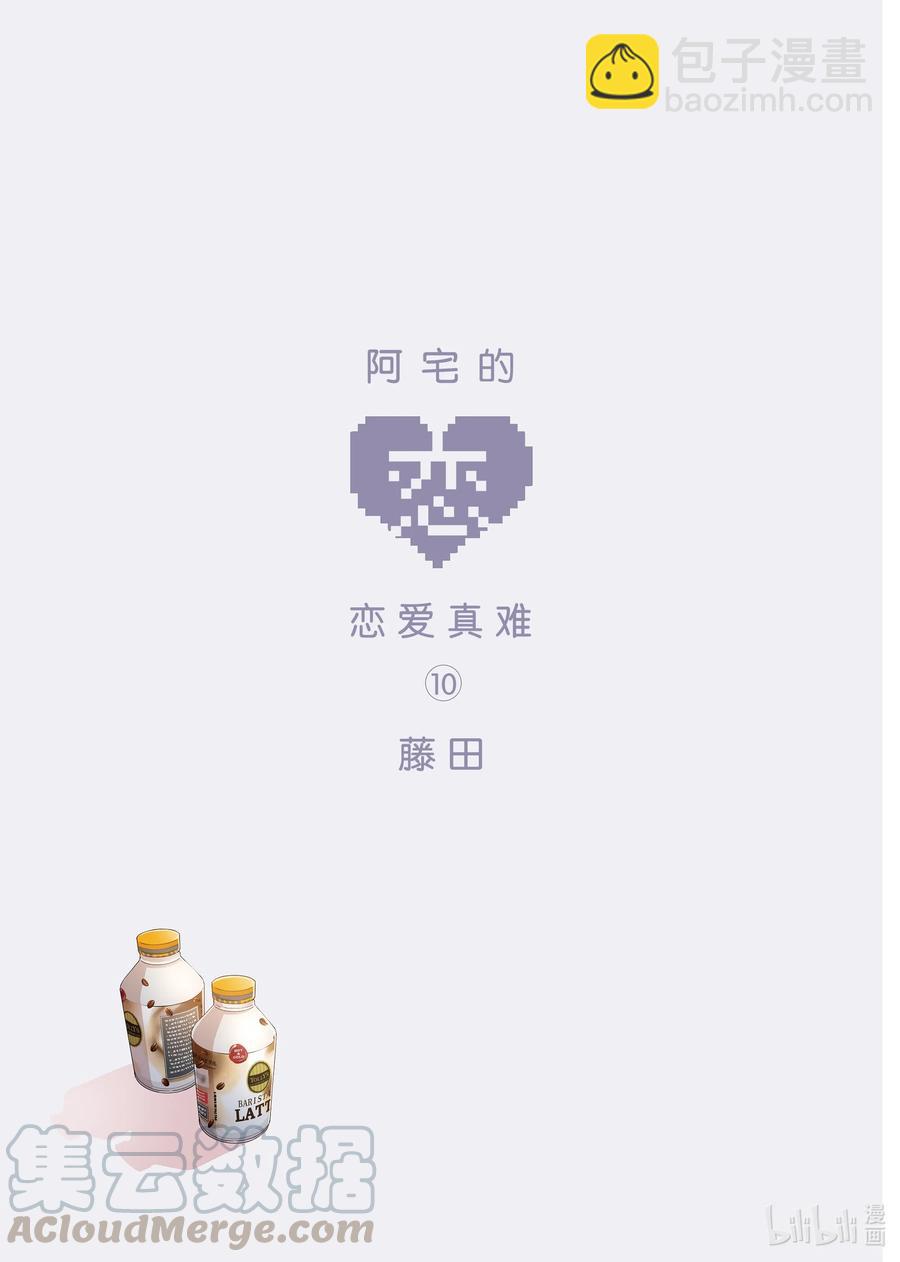 《阿宅的恋爱真难》70 Episode 70 第2页