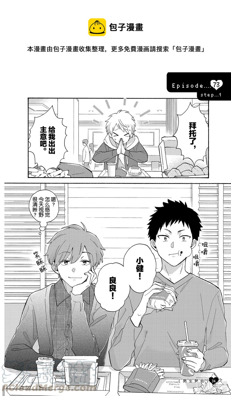 《阿宅的恋爱真难》73 Episode 73 step 1 第1页