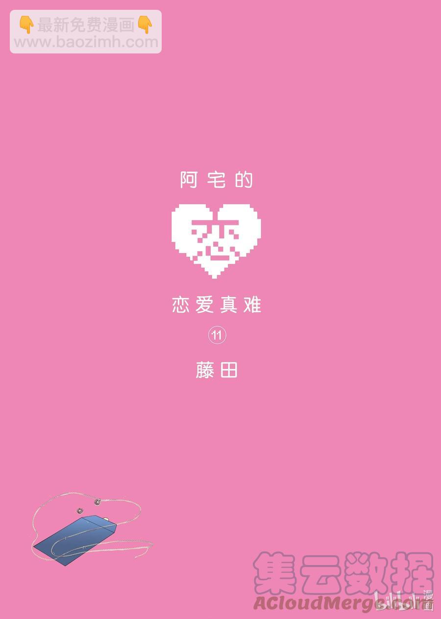 《阿宅的恋爱真难》78 Episode 78 第2页