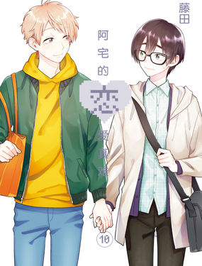 《阿宅的恋爱真难》漫画封面图 - tl漫画