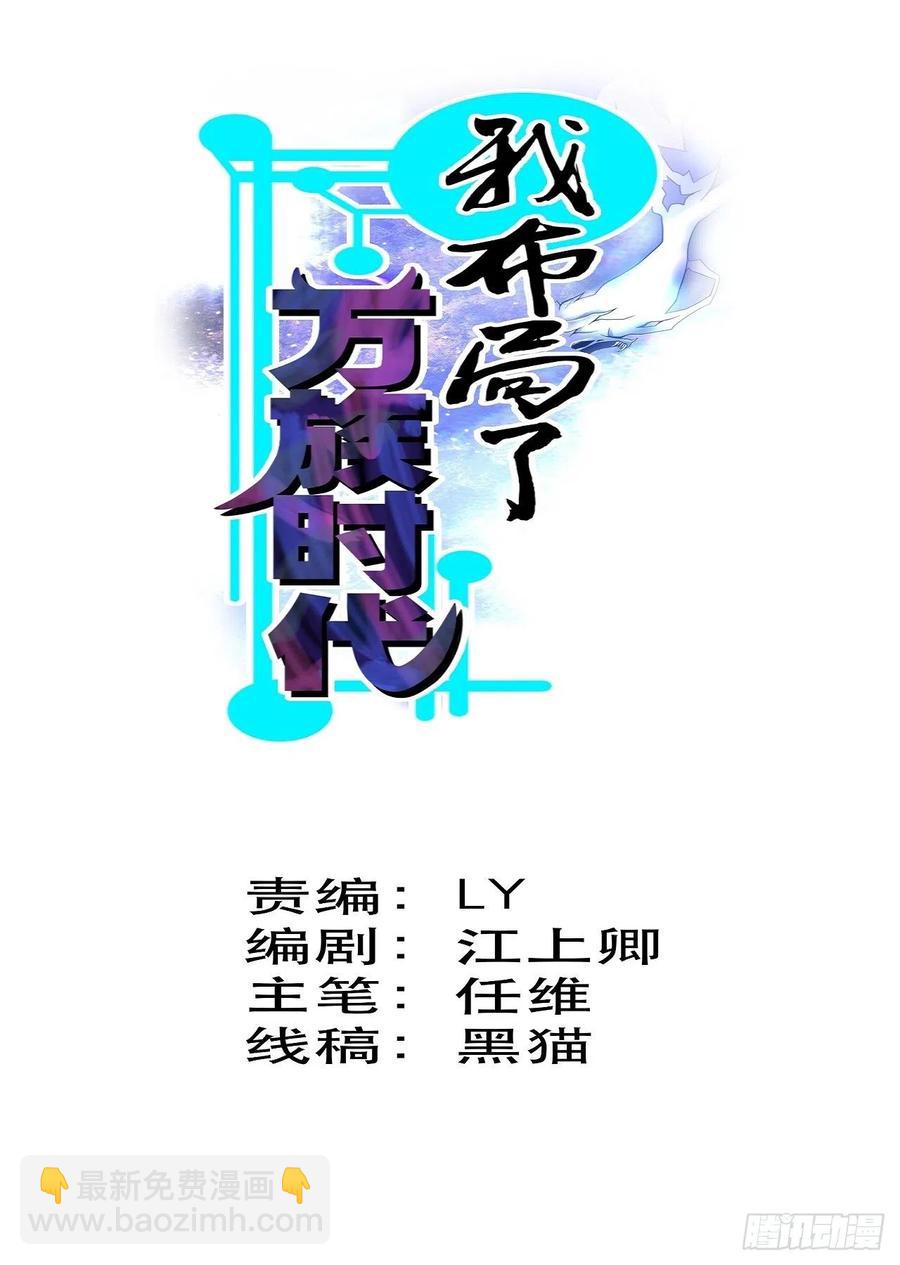 《我布局了万族时代》你可以闭嘴了 第2页