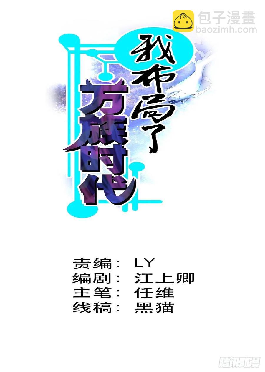 《我布局了万族时代》怕你不够杀！ 第2页