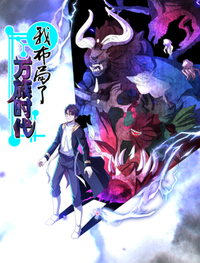 《我布局了万族时代》漫画封面图 - tl漫画