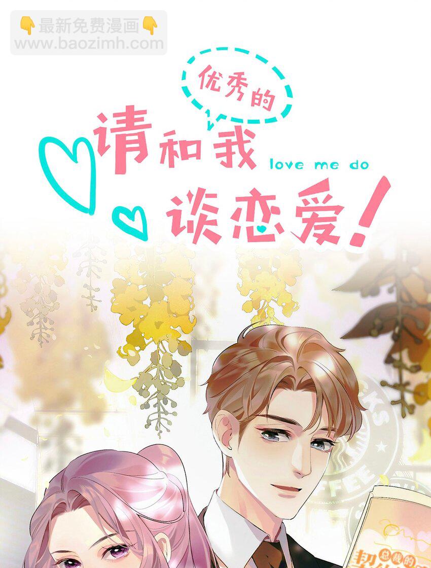 《请和优秀的我谈恋爱》预告 新作上线 第12页