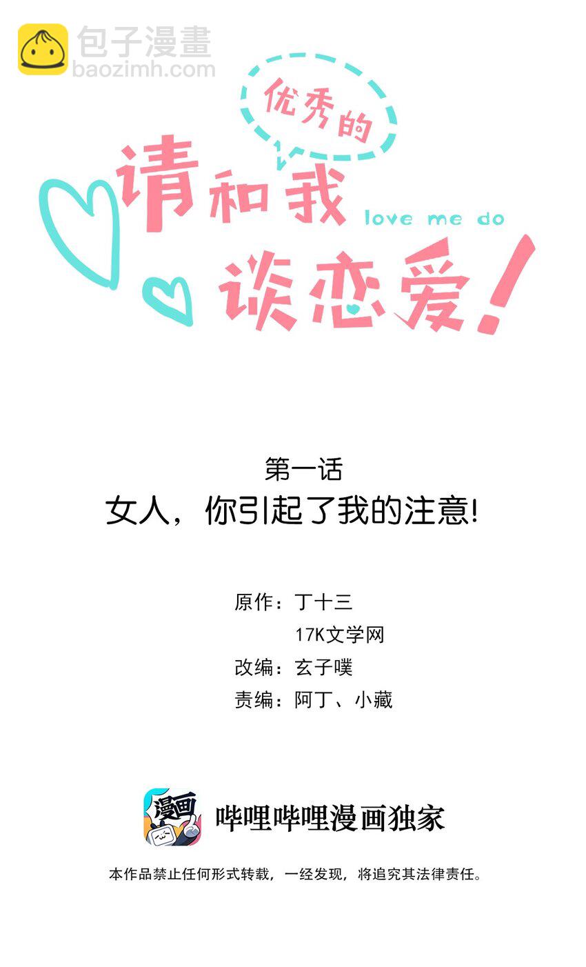 《请和优秀的我谈恋爱》01 第一话 女人，你引起了我的注意！ 第2页