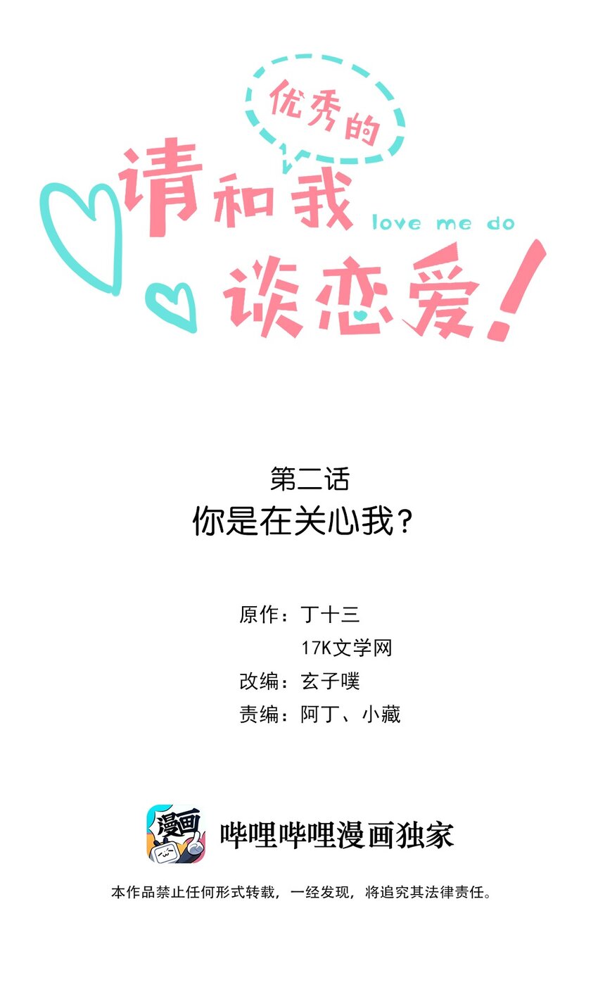 《请和优秀的我谈恋爱》02 第二话 你是在关心我？ 第2页