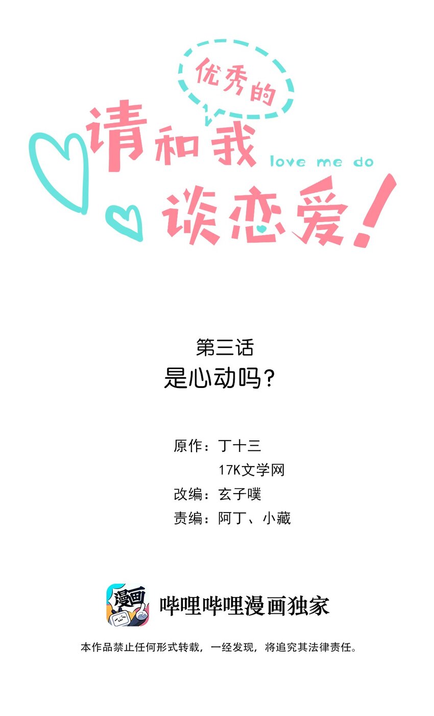 《请和优秀的我谈恋爱》03 第三话是心动吗？ 第2页