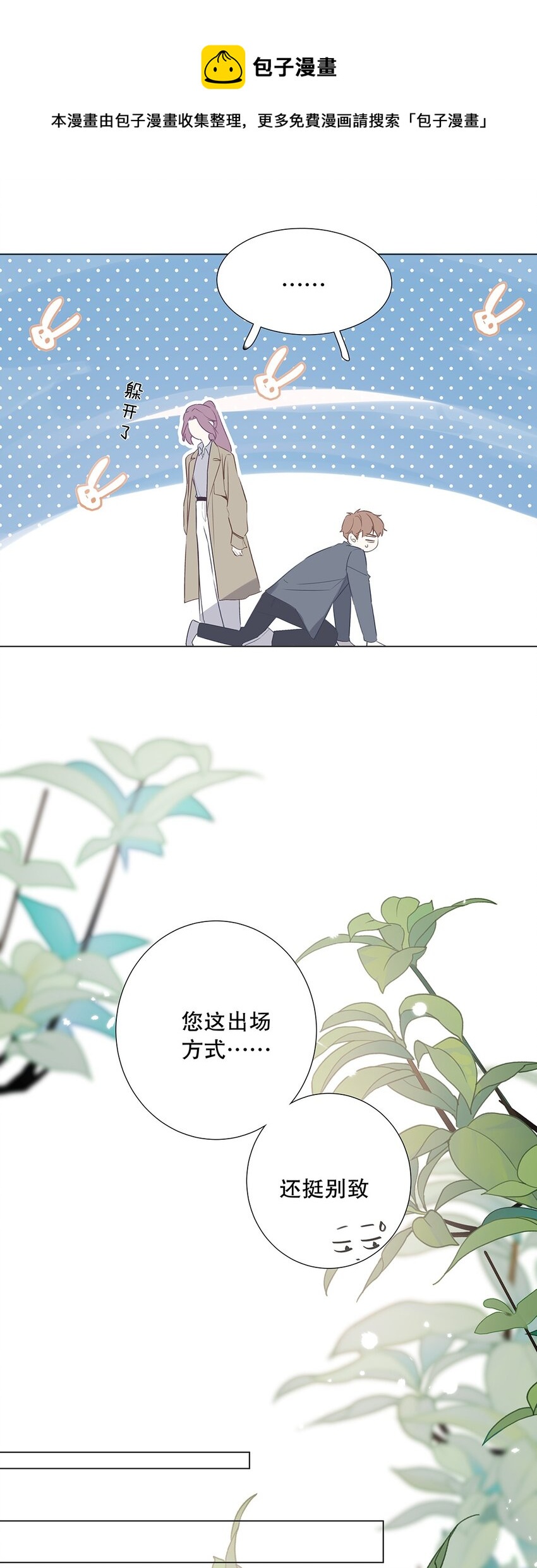 《请和优秀的我谈恋爱》07 第七话 总裁的出场方式 第21页