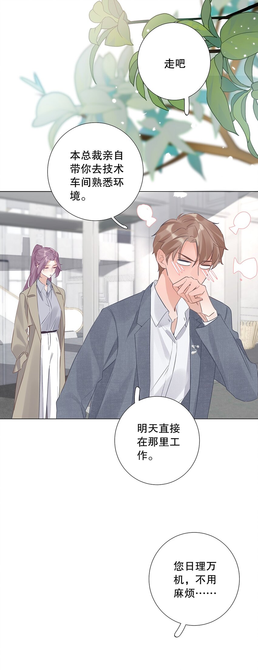 《请和优秀的我谈恋爱》07 第七话 总裁的出场方式 第22页