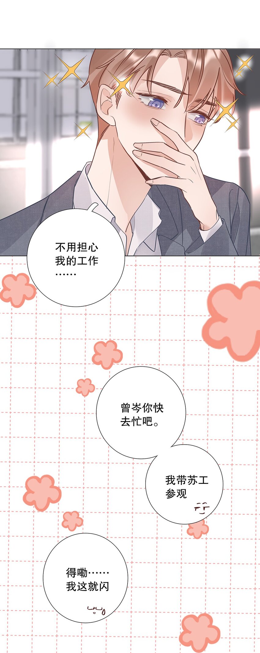 《请和优秀的我谈恋爱》07 第七话 总裁的出场方式 第29页
