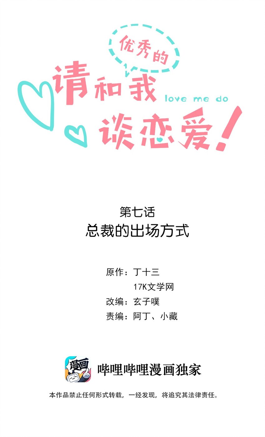 《请和优秀的我谈恋爱》07 第七话 总裁的出场方式 第2页