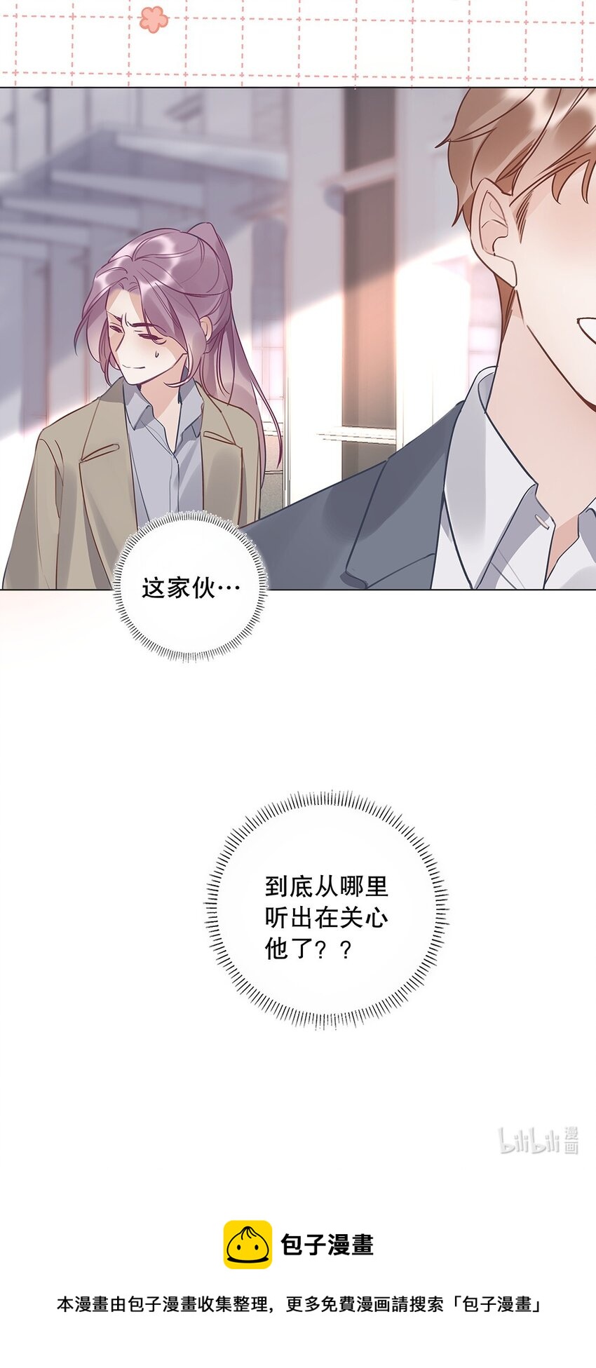 《请和优秀的我谈恋爱》07 第七话 总裁的出场方式 第30页