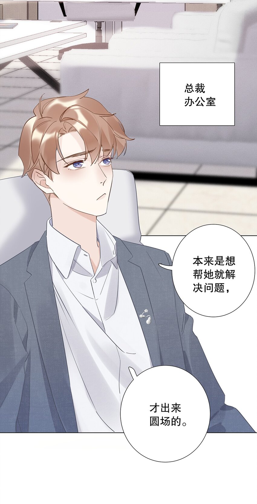 《请和优秀的我谈恋爱》07 第七话 总裁的出场方式 第4页